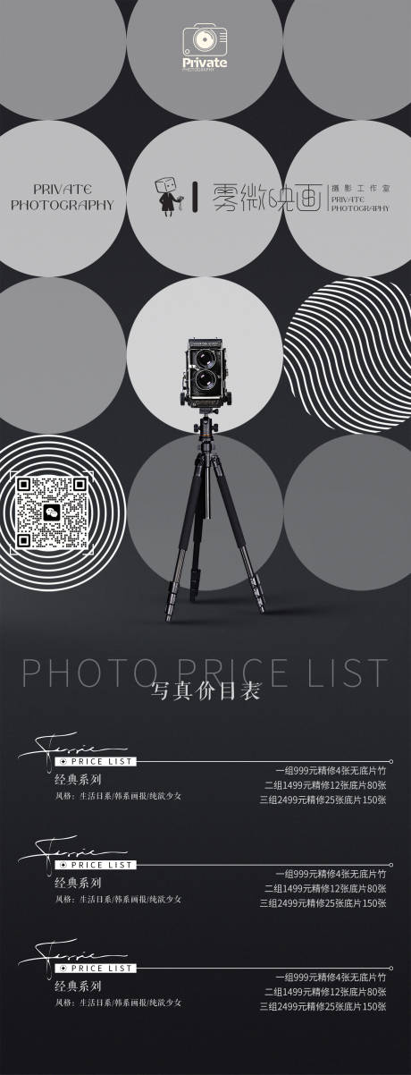 源文件下载【摄影工作室价目表宣传海报】编号：74090028720656969