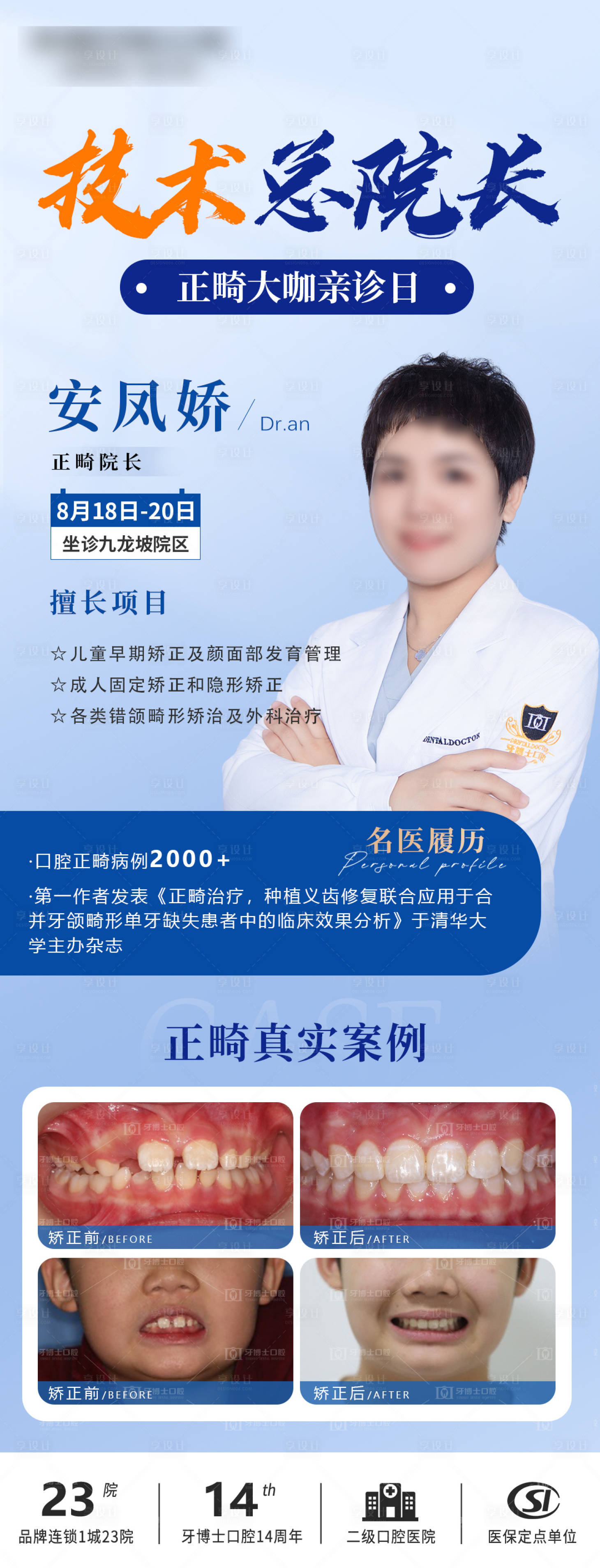 源文件下載【享設計】搜索編號：32340028799239598【口腔醫生宣傳海報】