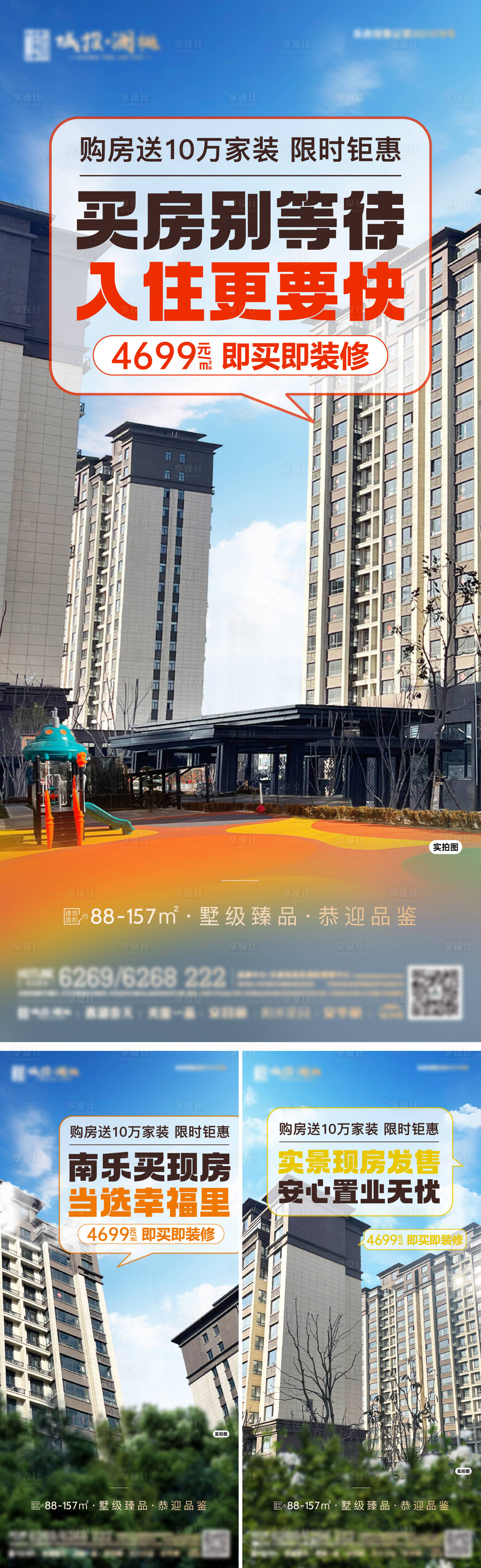 源文件下載【享設(shè)計(jì)】搜索編號：16030028620606375【現(xiàn)房海報(bào)】