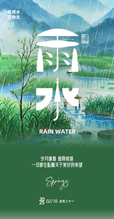 源文件下载【雨水节气海报】编号：36630028783197286