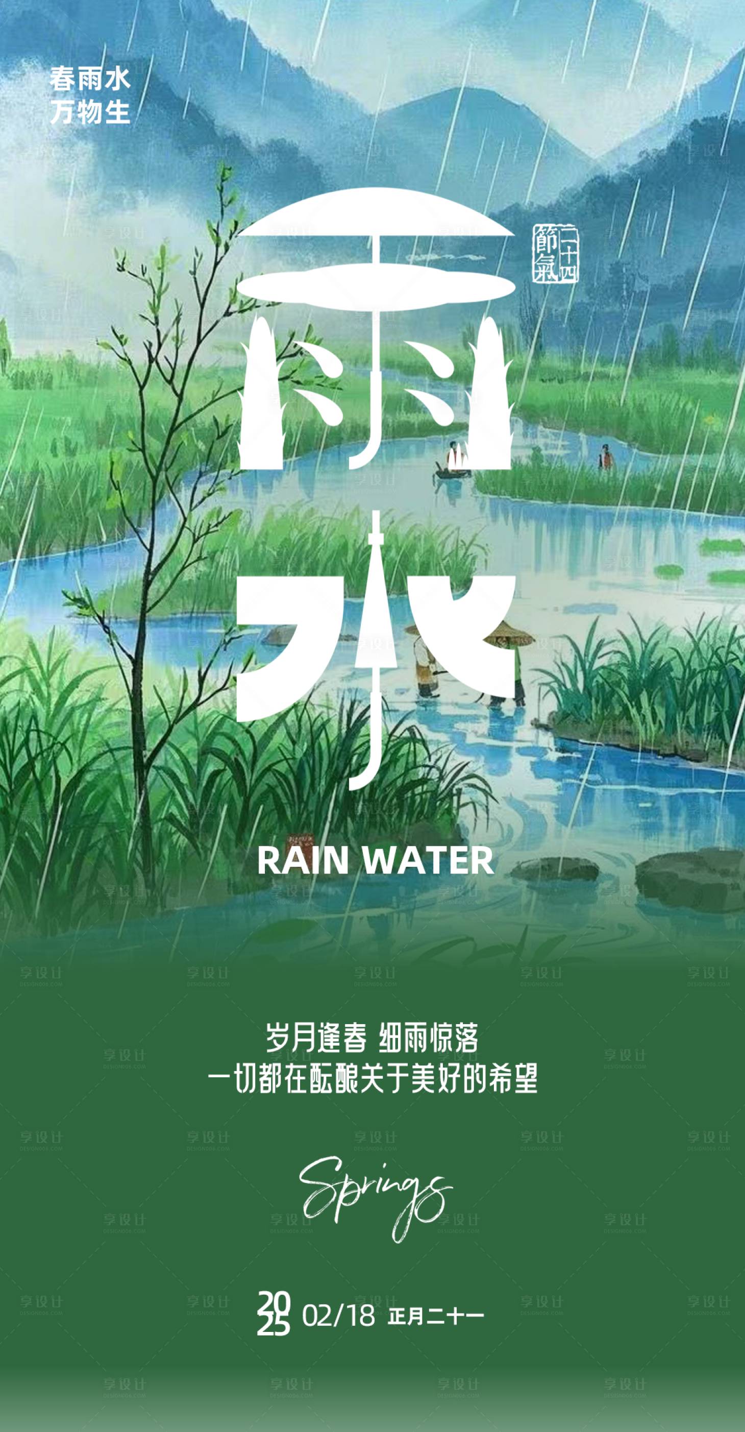源文件下载【享设计】搜索编号：36630028783197286【雨水节气海报】