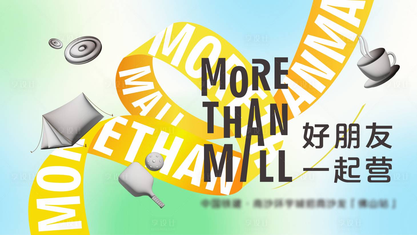 源文件下载【商场户外休闲运动背景板】编号：55480028859548719