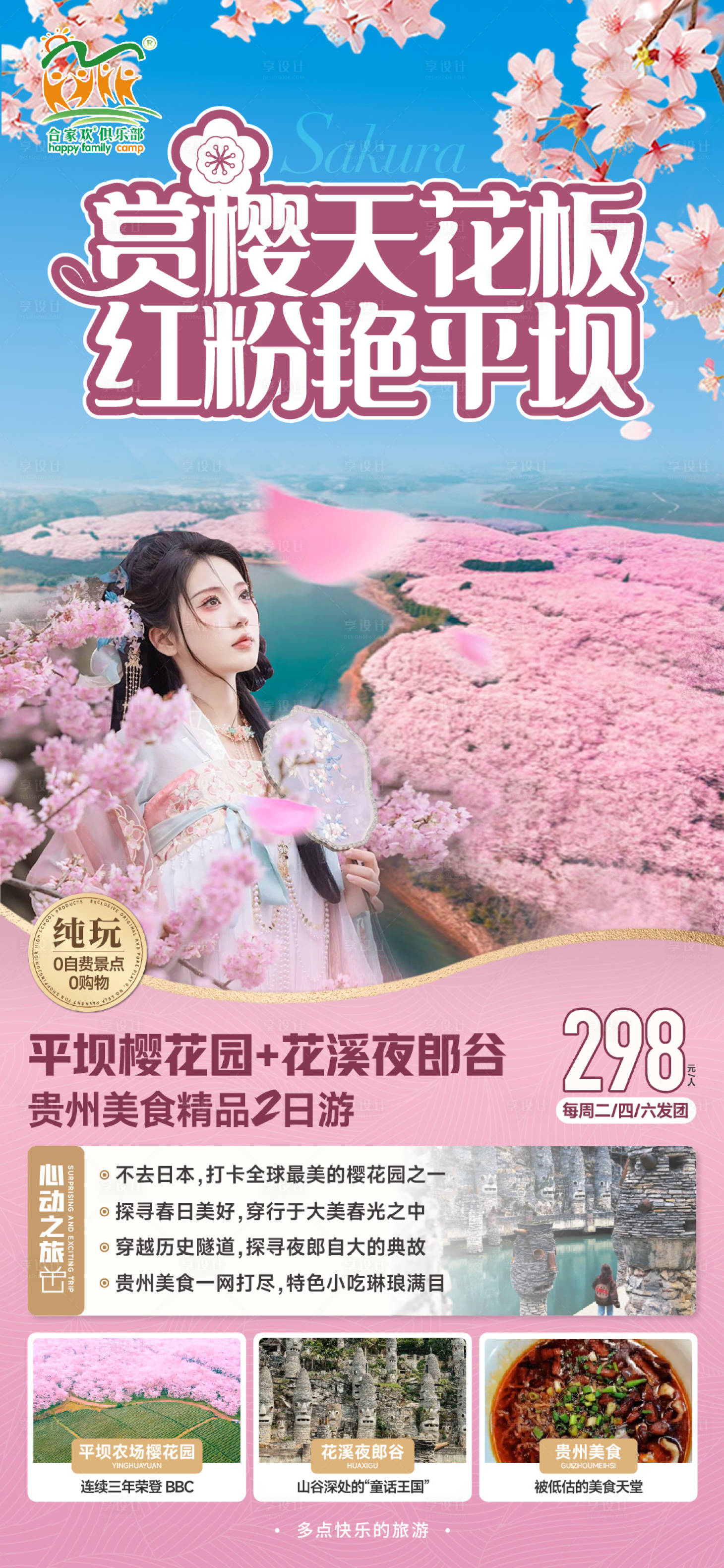 源文件下载【享设计】搜索编号：94100028914662248【平坝樱花海报】