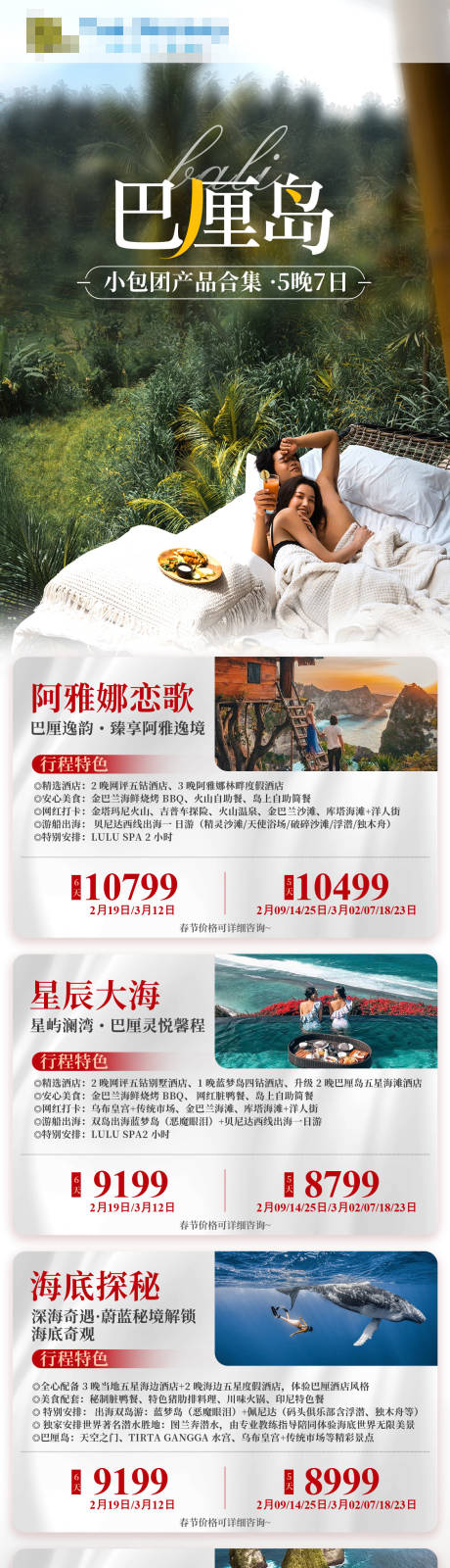 源文件下载【巴厘岛小包团产品合集】编号：22140028852673328