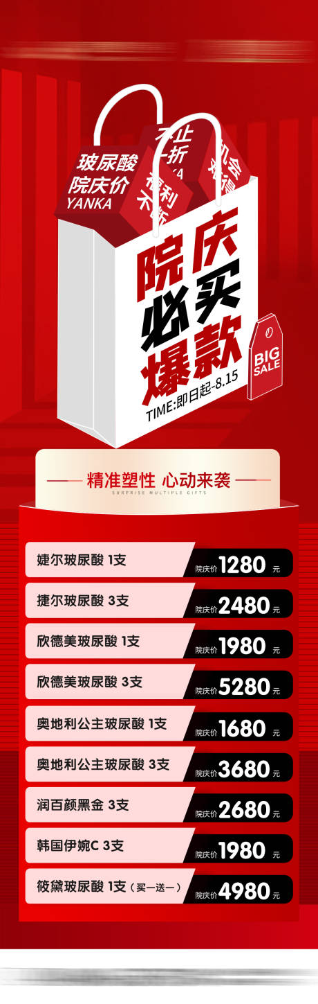 爆款必买玻尿酸价格海报