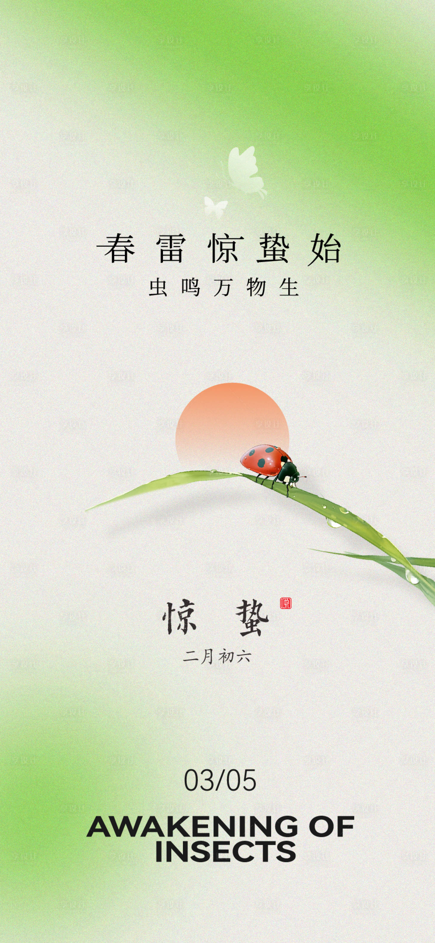 源文件下载【享设计】搜索编号：74060029067606987【惊蛰节气海报】