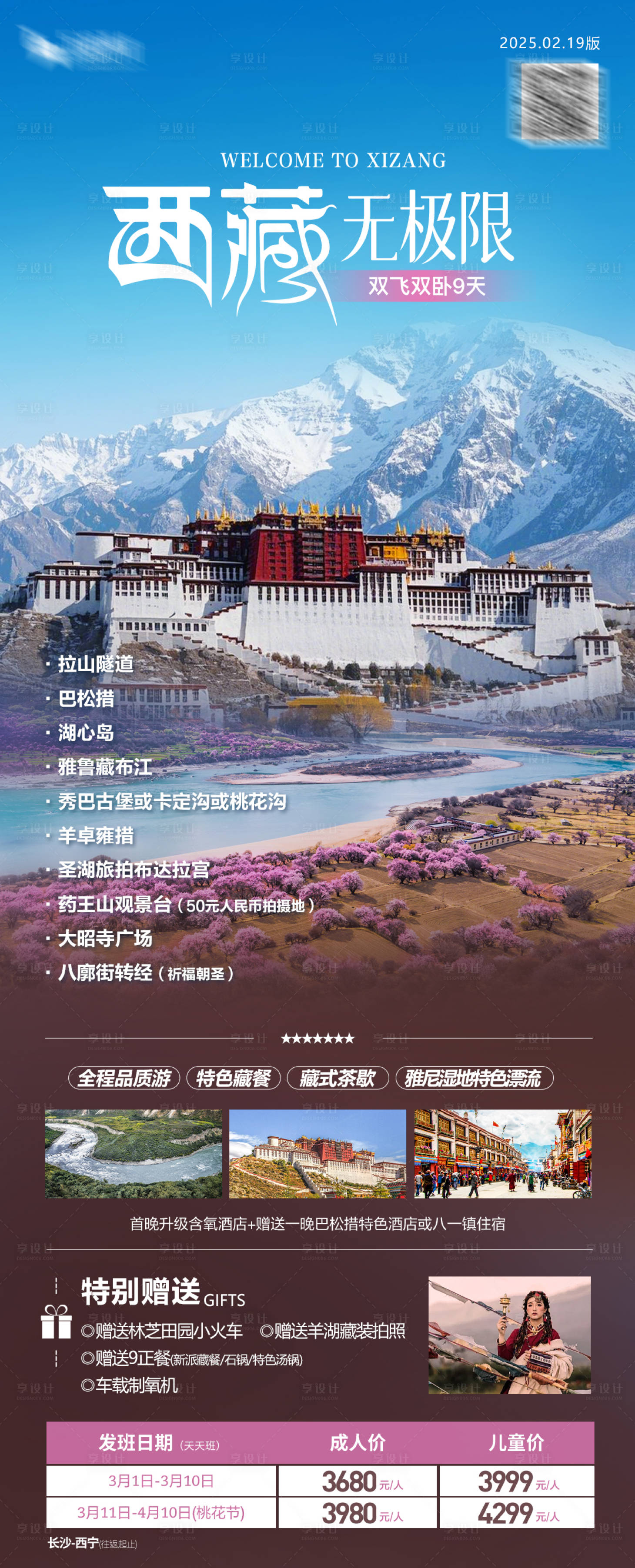 源文件下载【享设计】搜索编号：20390028937171325【西藏旅游海报】