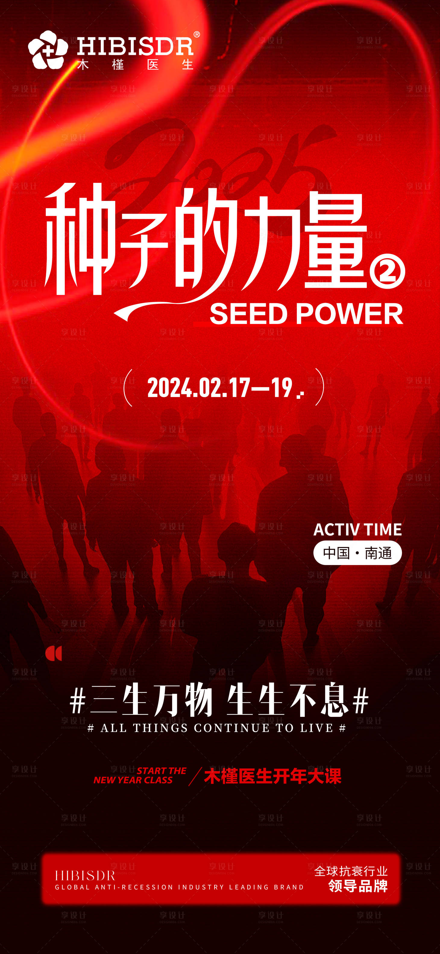 源文件下载【享设计】搜索编号：67950028600575813【种子的力量医美海报】