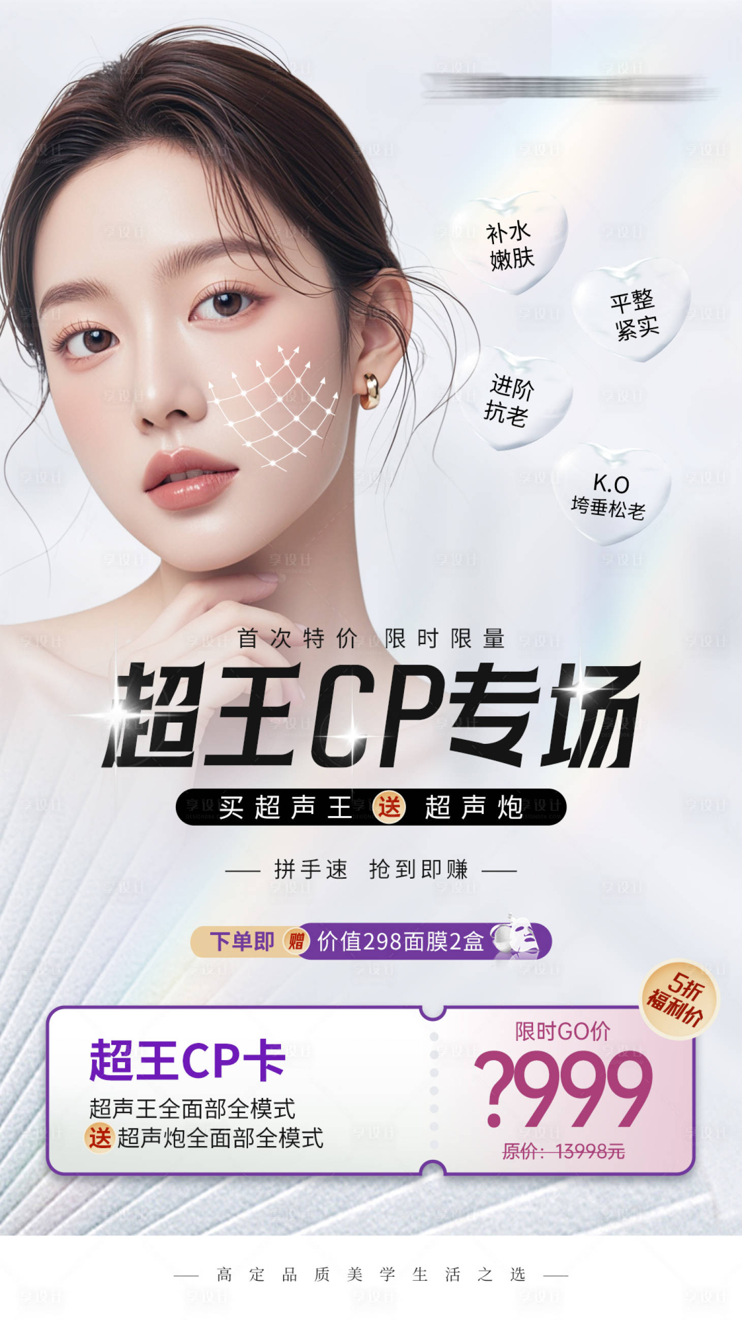 源文件下载【医美超声王超声炮项目卡项海报】编号：59510028825204165