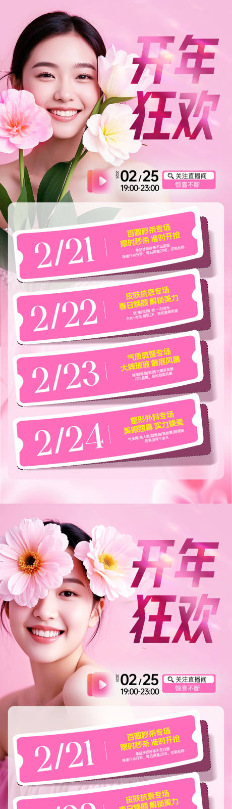 源文件下載【享設計】搜索編號：93110028904973411【醫美開年直播活動海報】