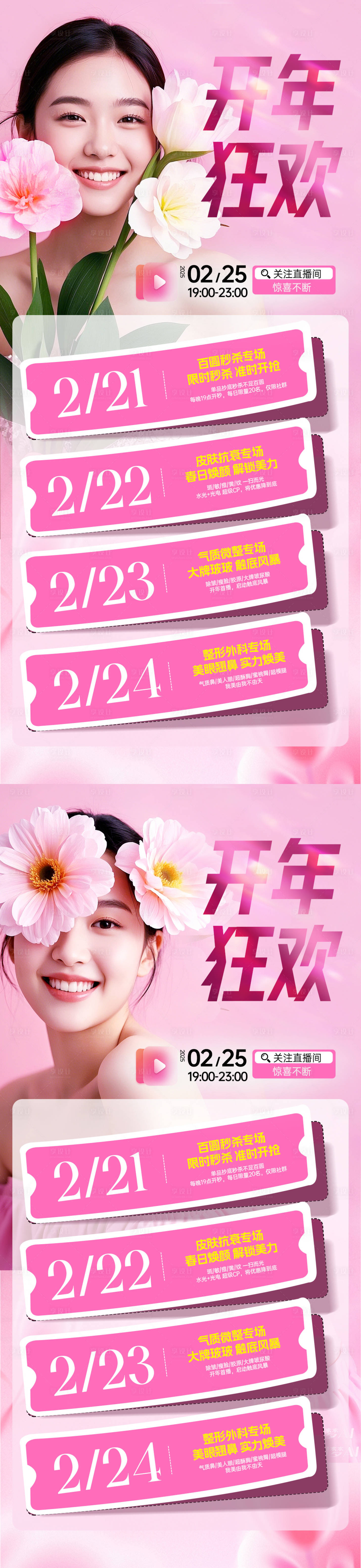 源文件下載【享設計】搜索編號：93110028904973411【醫美開年直播活動海報】