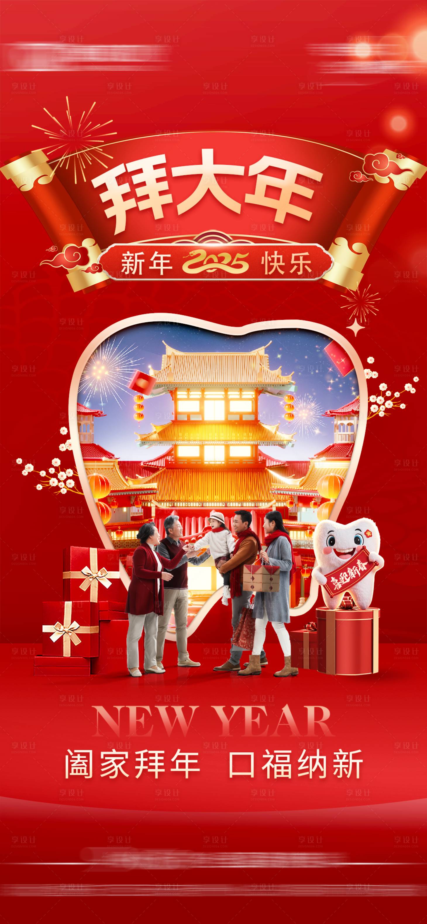 源文件下載【享設計】搜索編號：79290028628488124【口腔拜年海報】