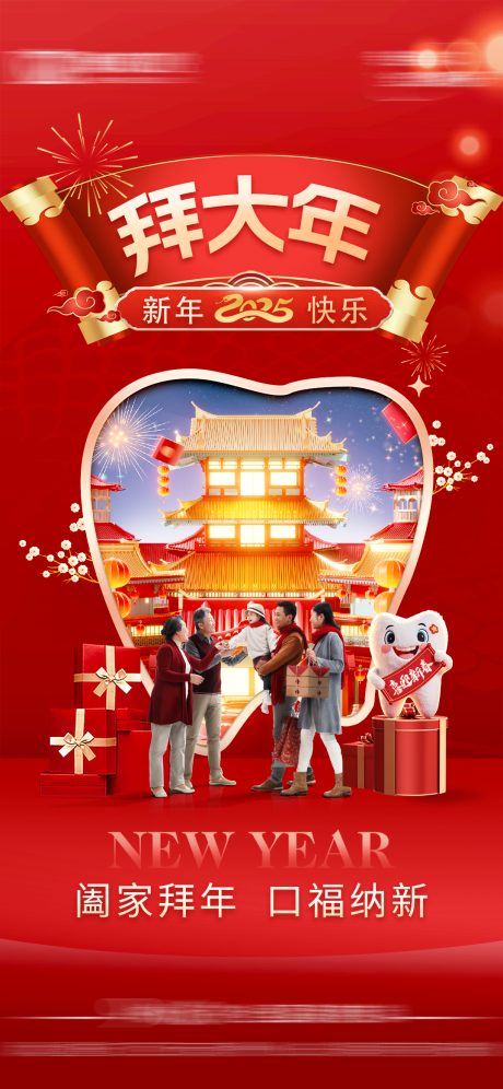 口腔拜年海报