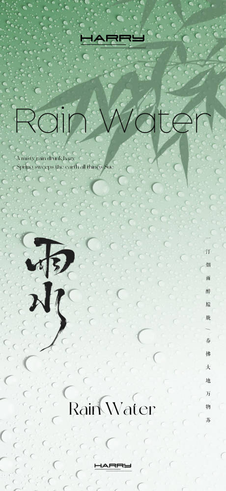 源文件下載【享設計】搜索編號：59690028721548124【雨水節氣宣傳海報】