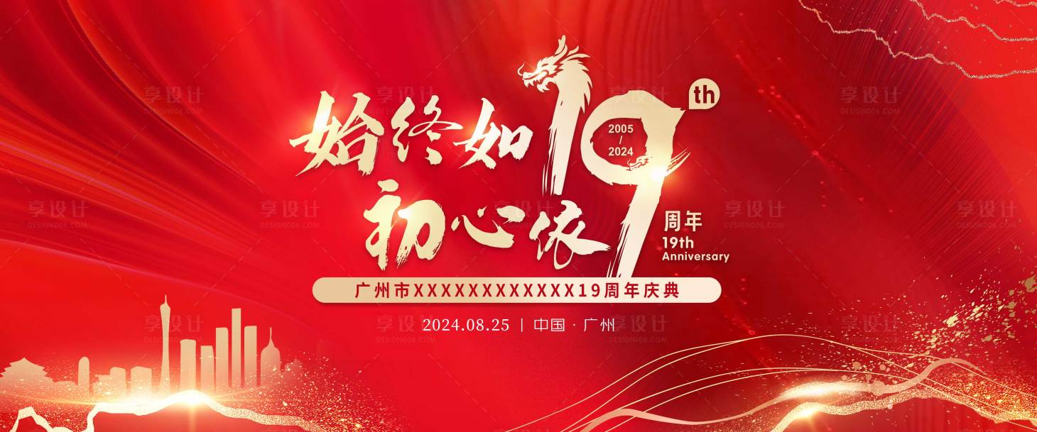源文件下载【享设计】搜索编号：46970026706479420【周年庆会议KV活动背景板】