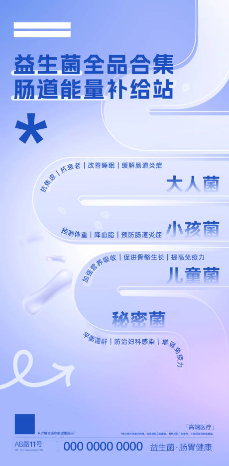 益生菌产品海报