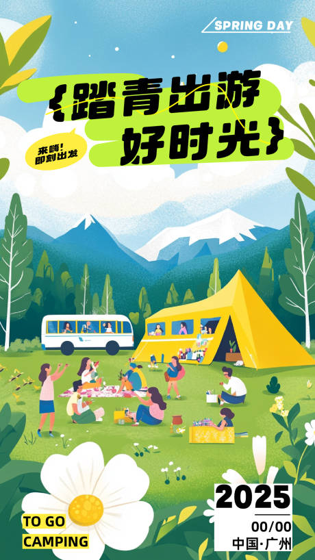踏青出游露营插画海报