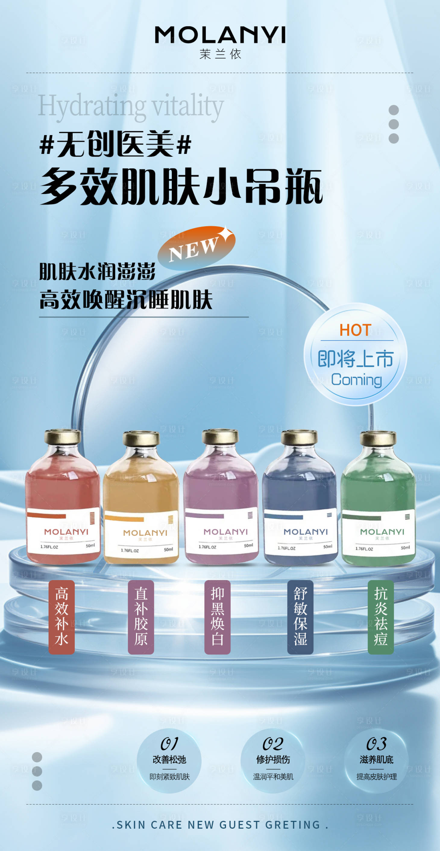 源文件下載【享設計】搜索編號：67940028727384064【醫美水光產品海報】