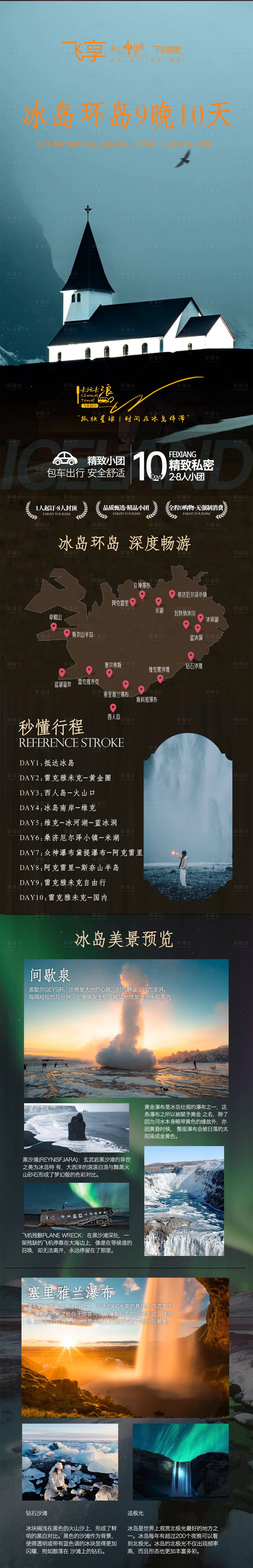 源文件下载【享设计】搜索编号：29480028762602312【北欧冰岛之旅10日】