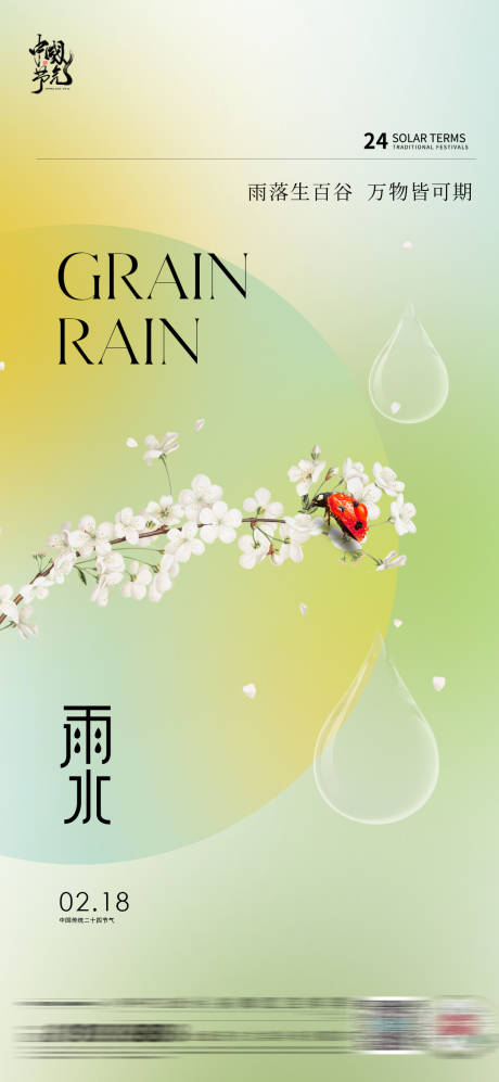 源文件下载【雨水春分】编号：97070028653885131