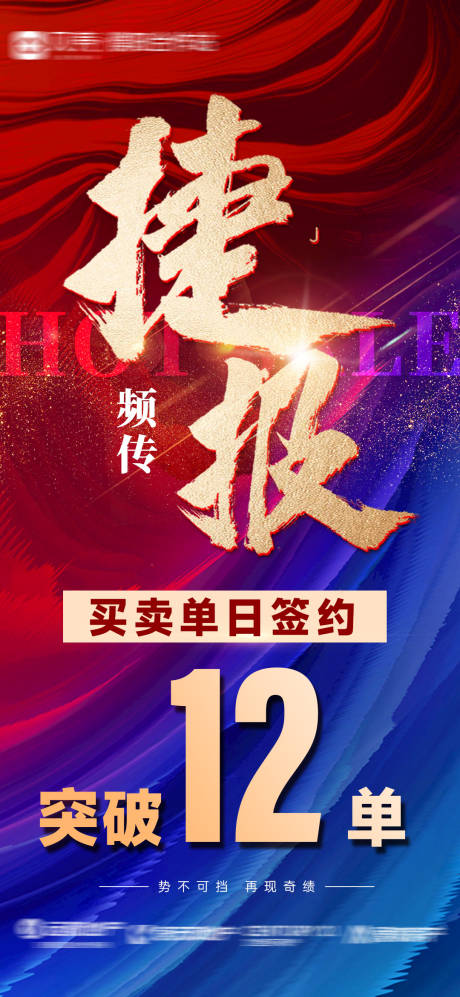 源文件下载【地产数据捷报战报喜报海报】编号：58690028953559354