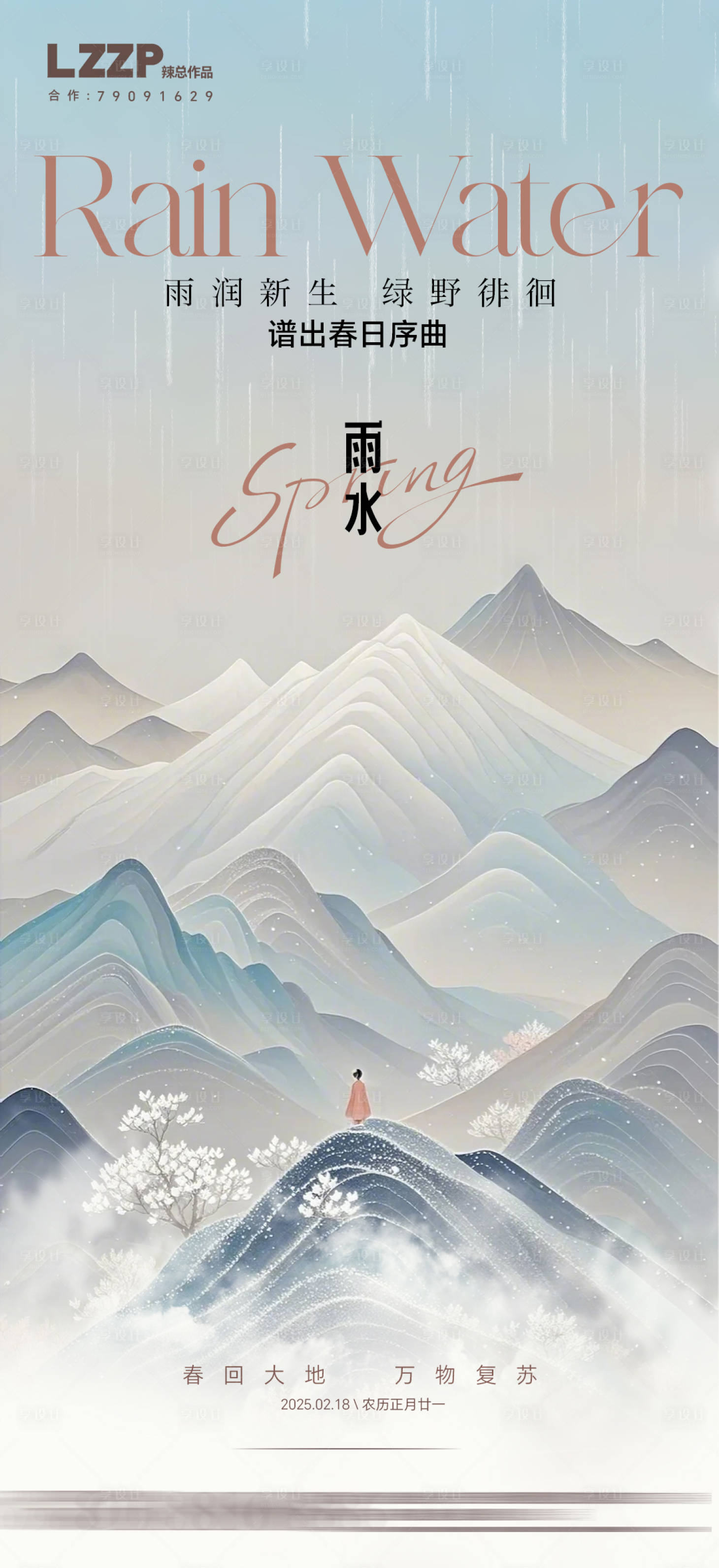 源文件下载【享设计】搜索编号：75300028781672669【地产雨水节气海报】