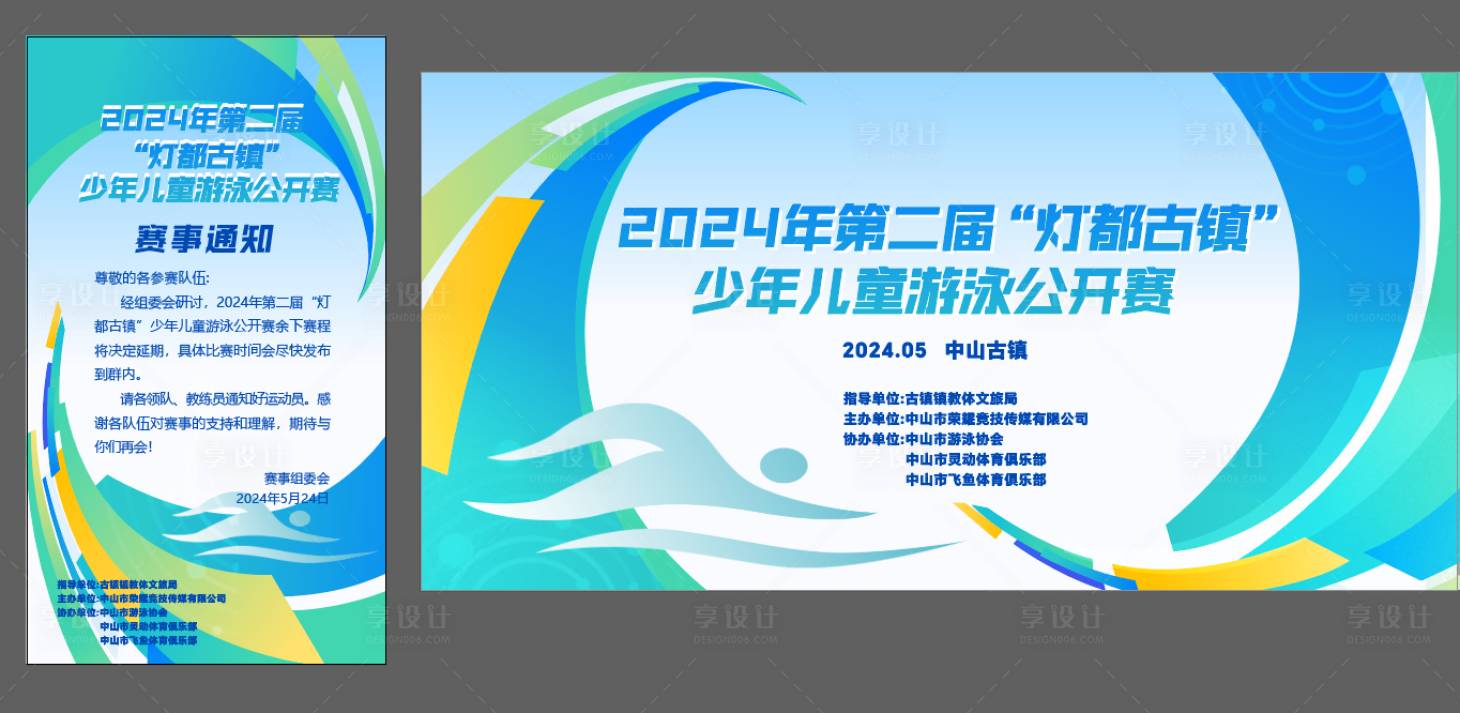 源文件下载【享设计】搜索编号：32810028664864086【游泳比赛活动物料背景板】