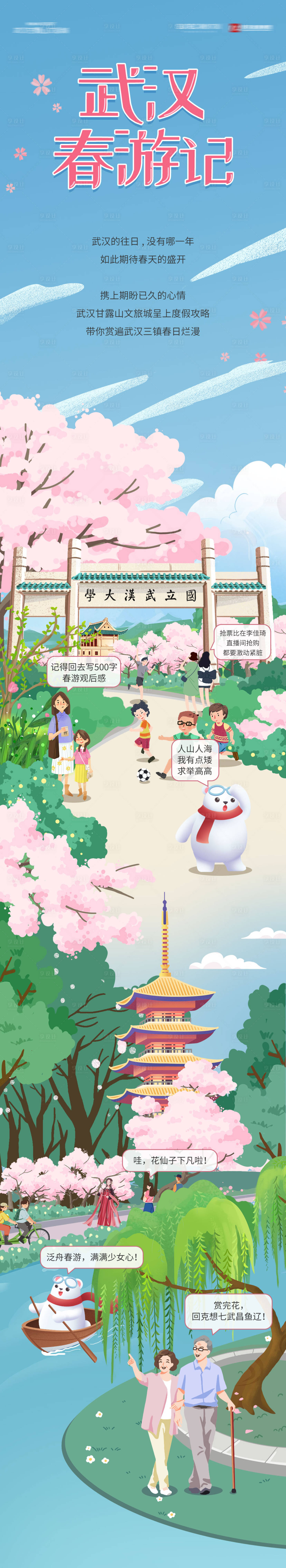 源文件下载【春游赏樱插画长图】编号：62430029029863160