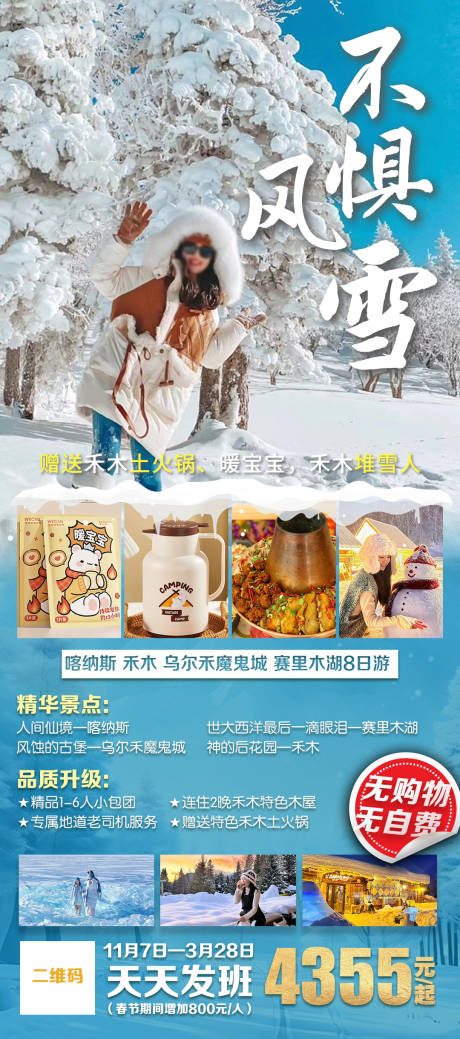 新疆北疆冬季旅游海报