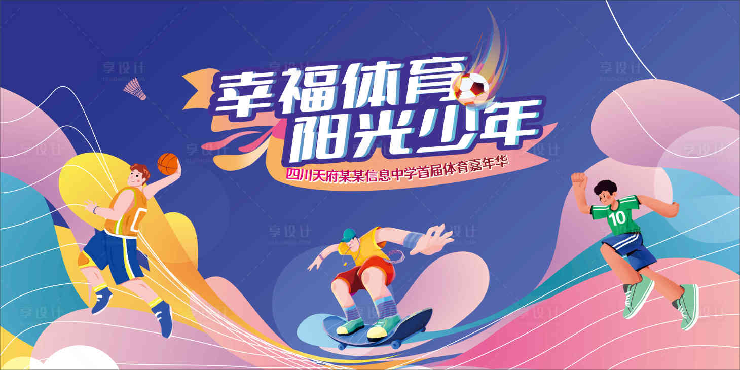 源文件下載【享設計】搜索編號：85400029058879593【體育嘉年華背景板】