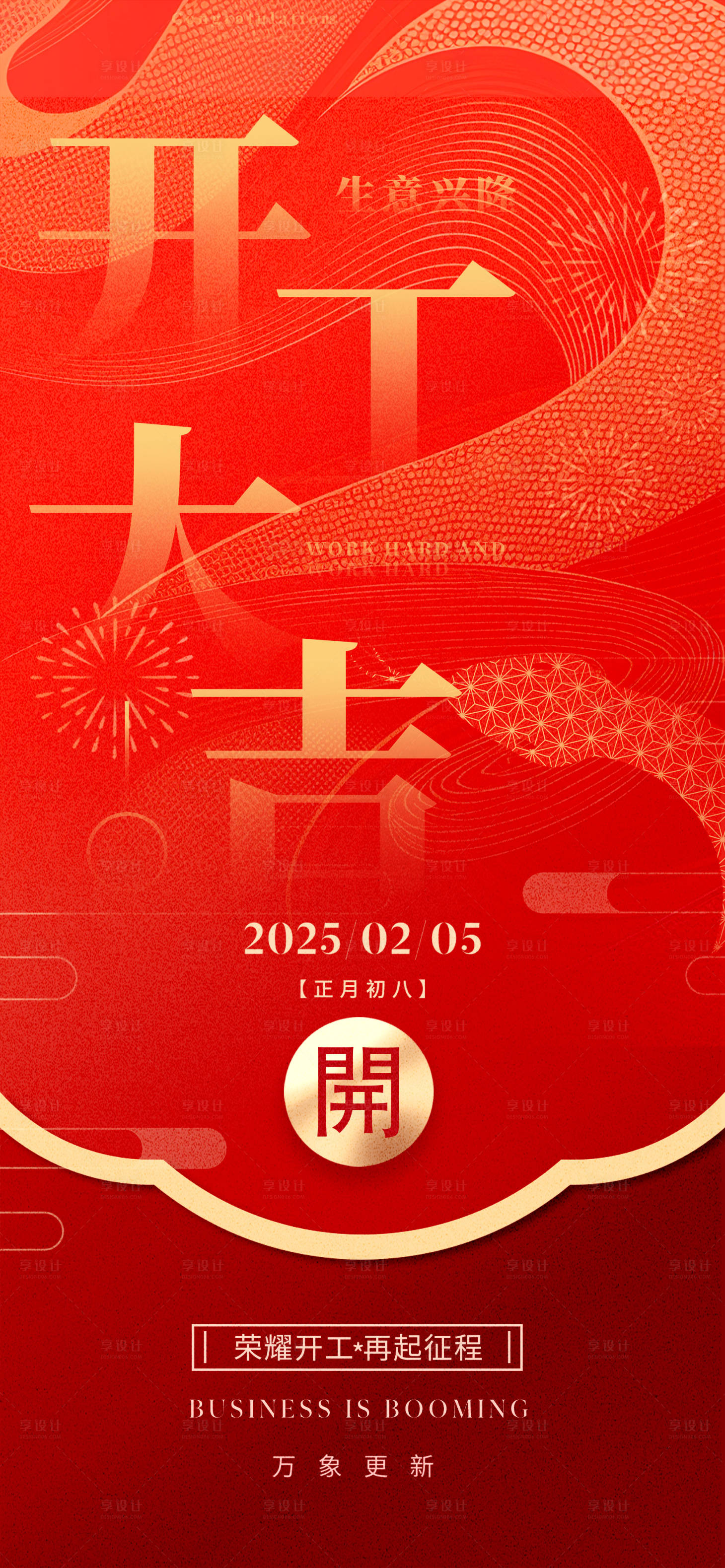 源文件下載【享設(shè)計(jì)】搜索編號(hào)：58580028597357051【開(kāi)工大吉】