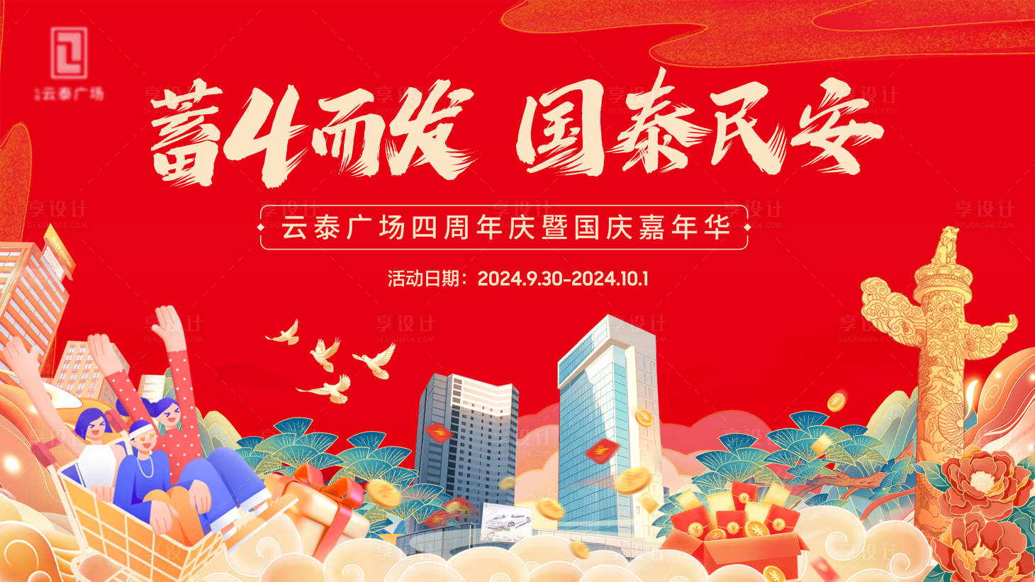 源文件下载【享设计】搜索编号：94490028719234618【商业国庆周年庆主视觉背景板】