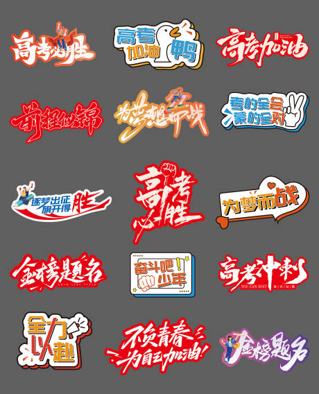 源文件下載【高考加油手舉牌】編號：68170029037841799