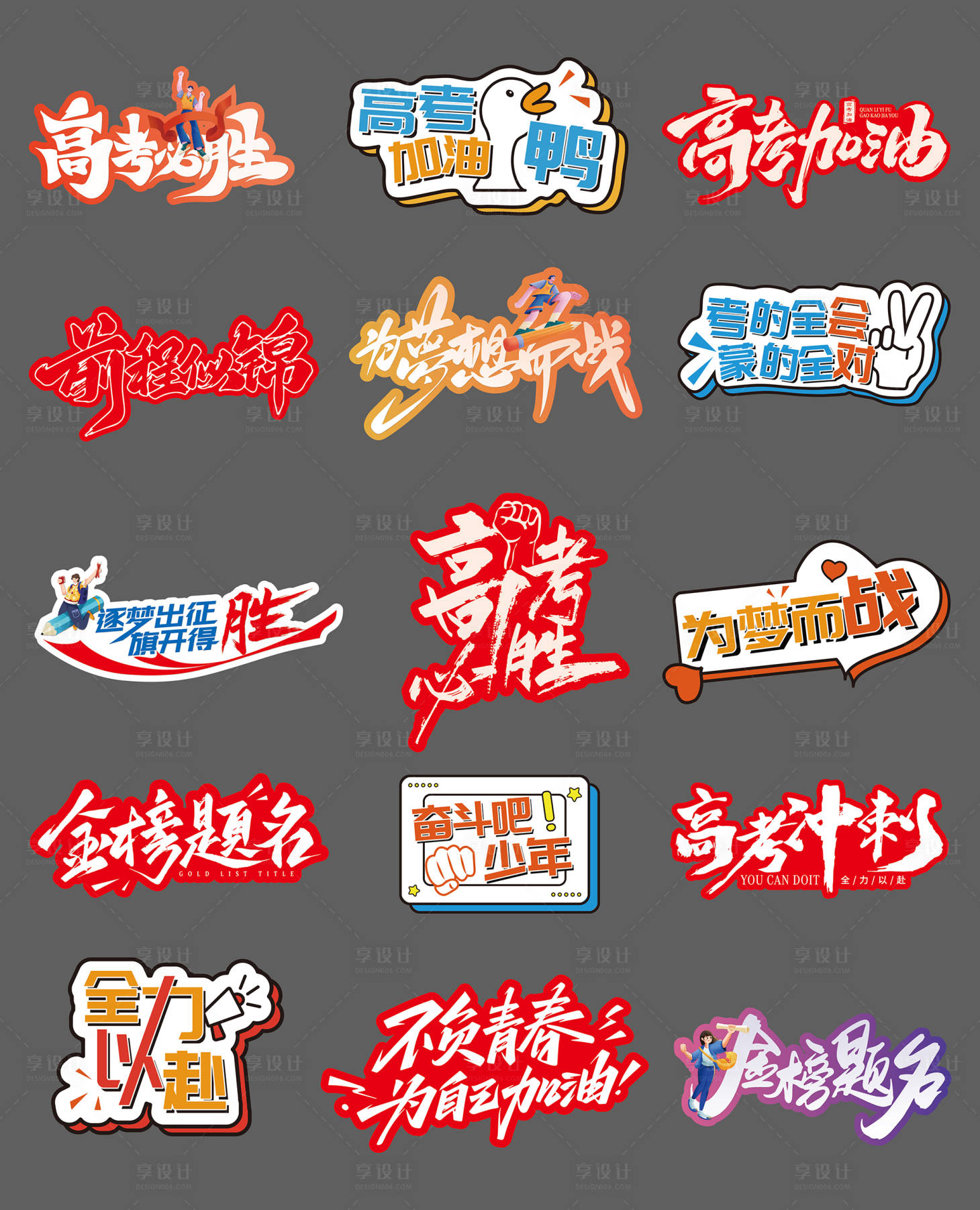 源文件下載【享設計】搜索編號：68170029037841799【高考加油手舉牌】