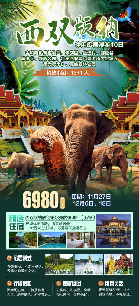 源文件下載【云南西雙版納海報】編號：88950028960828557
