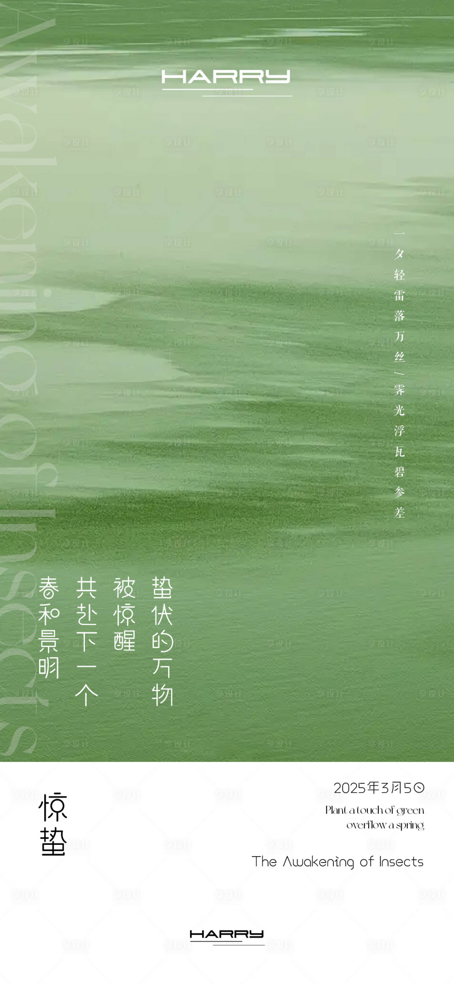 源文件下載【享設計】搜索編號：85580028923295408【驚蟄節氣宣傳海報】