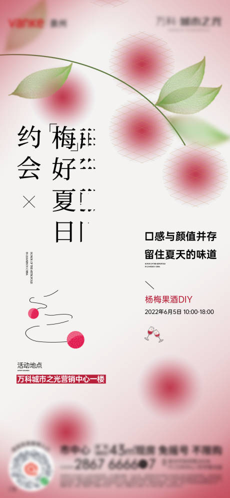 源文件下载【杨梅酒活动邀约单图】编号：54890028929975243