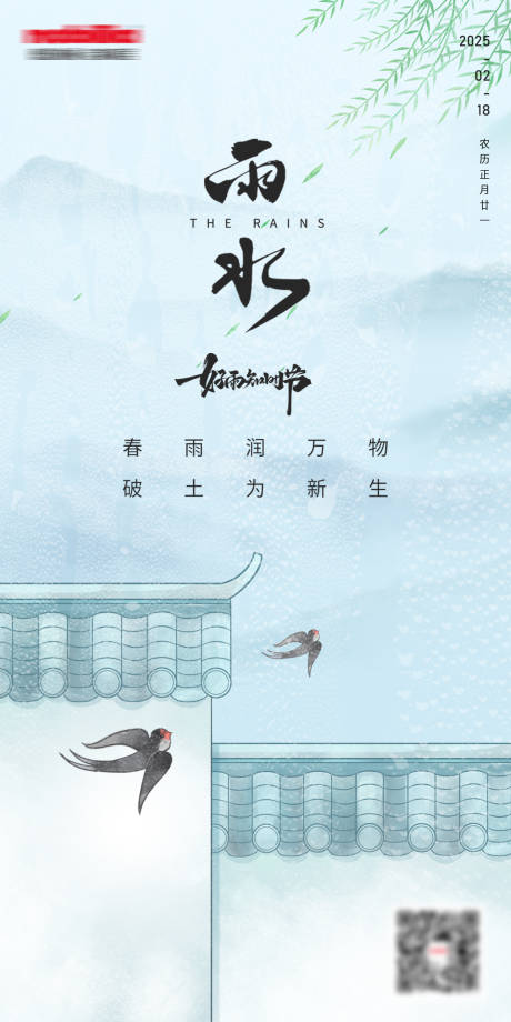 源文件下载【二十四节气雨水海报】编号：55340028607966614