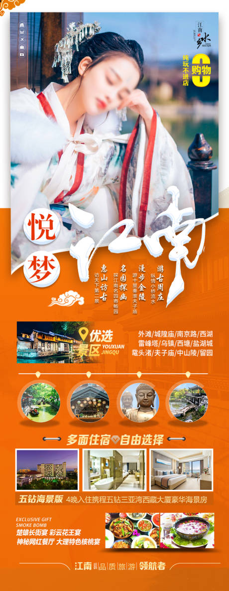 源文件下载【江南华东旅游海报】编号：23600028746156478