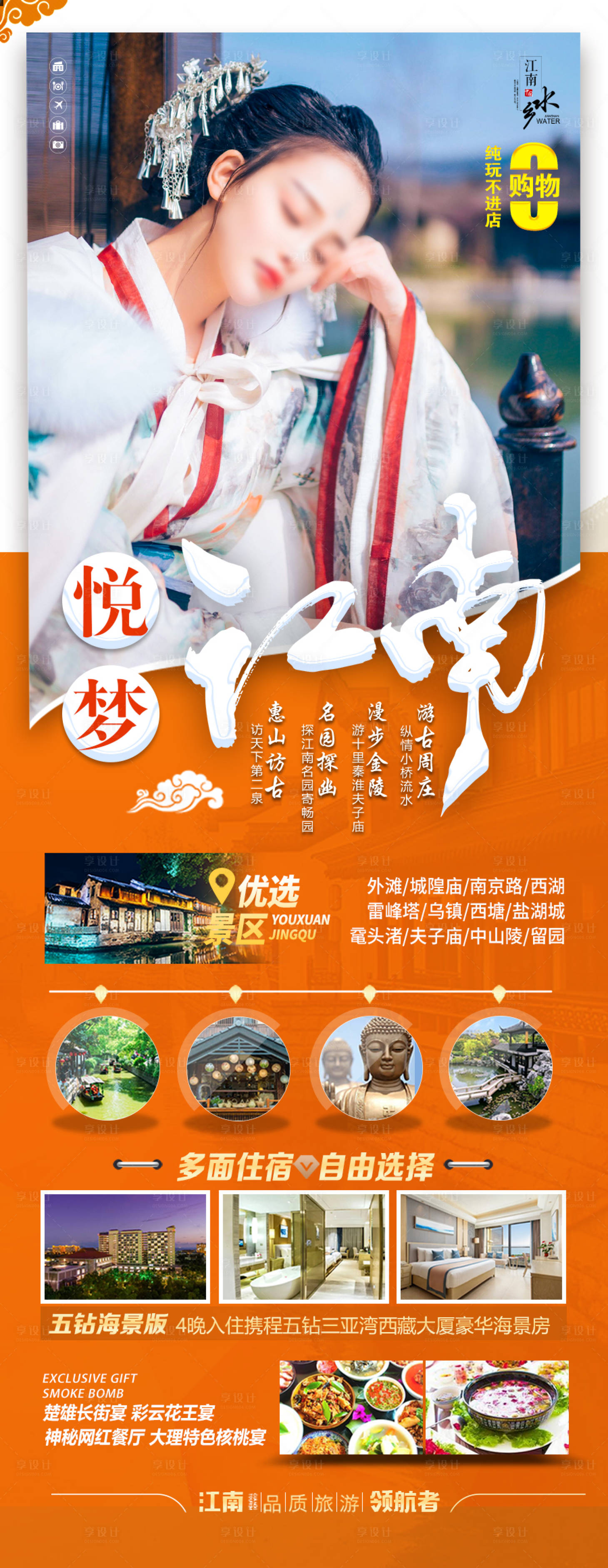源文件下載【享設計】搜索編號：23600028746156478【江南華東旅游海報】