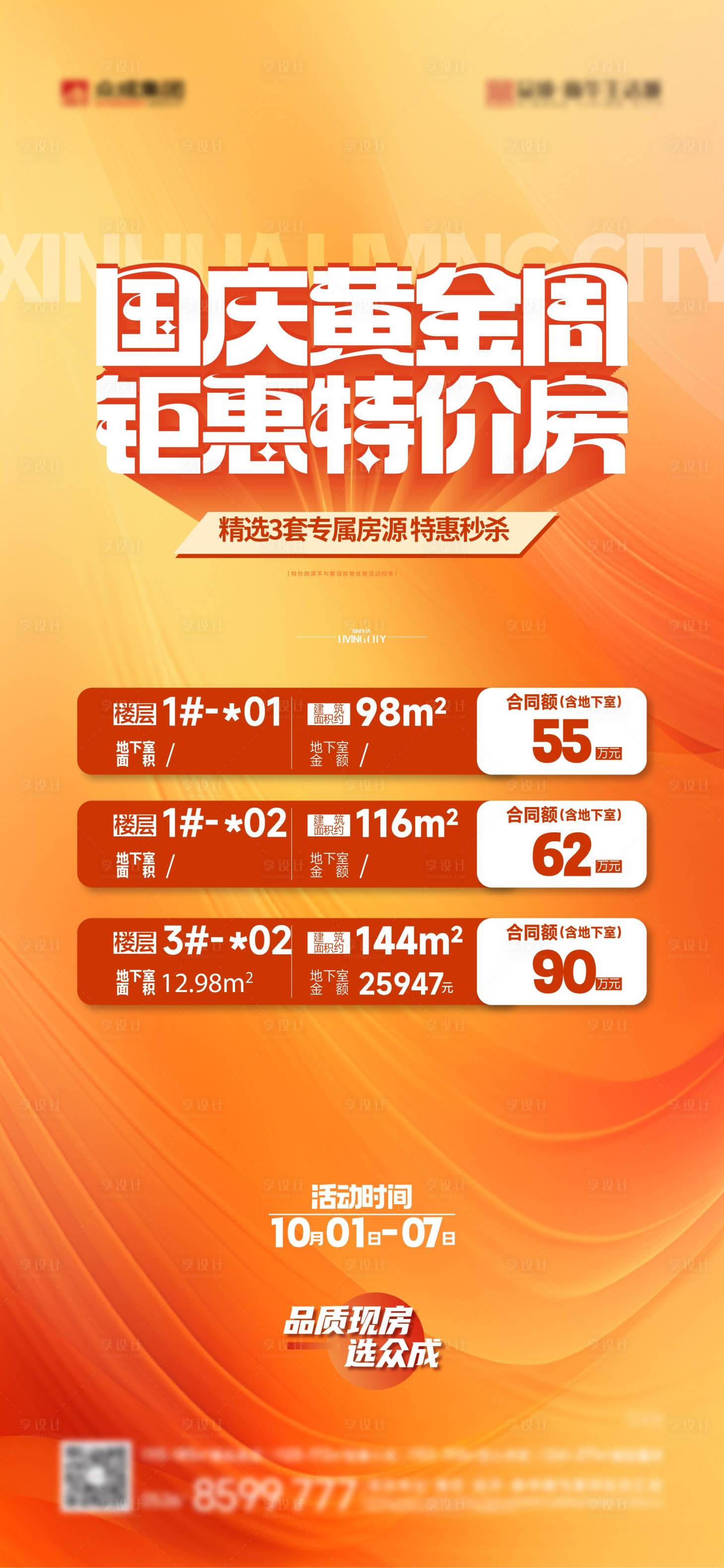源文件下载【享设计】搜索编号：17290028911624942【地产国庆特价房海报】