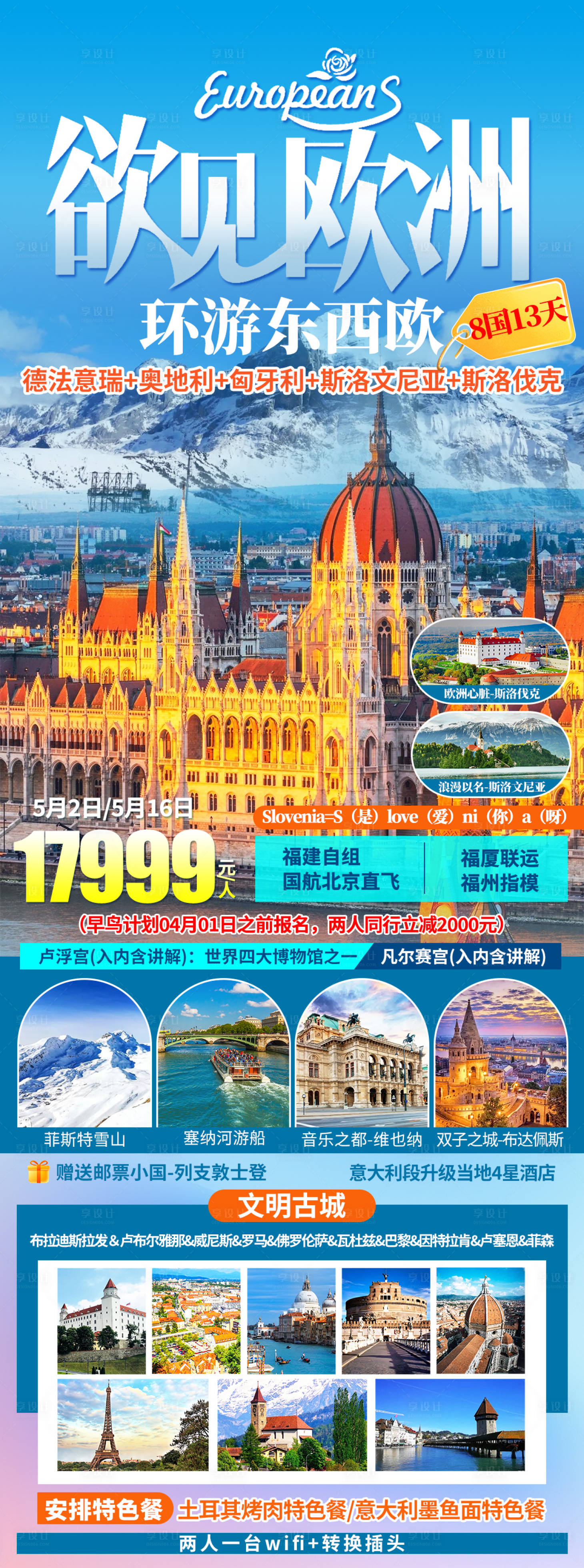 源文件下载【欧洲东西欧旅游海报】编号：39990029029364489