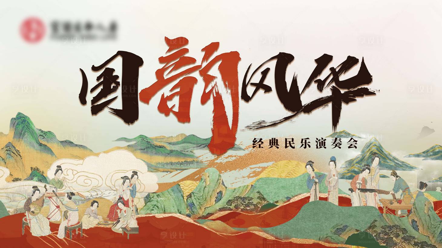 源文件下载【享设计】搜索编号：95880028615461602【国韵风华古风民乐演奏背景板】