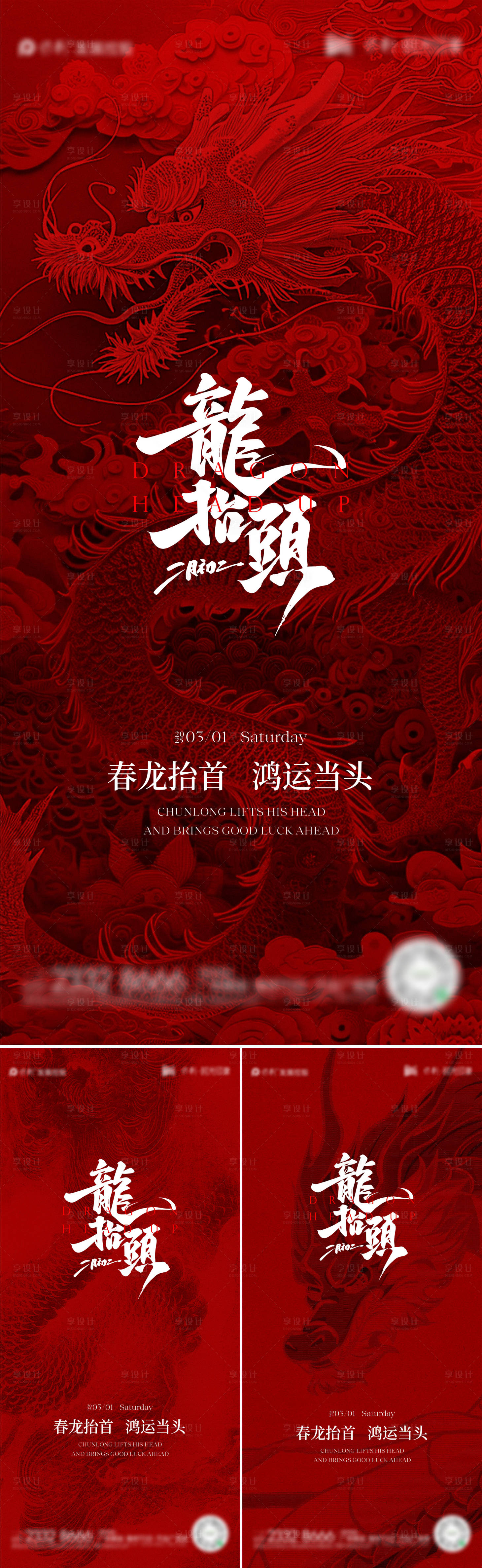 源文件下載【享設計】搜索編號：77000028814386912【龍抬頭海報】