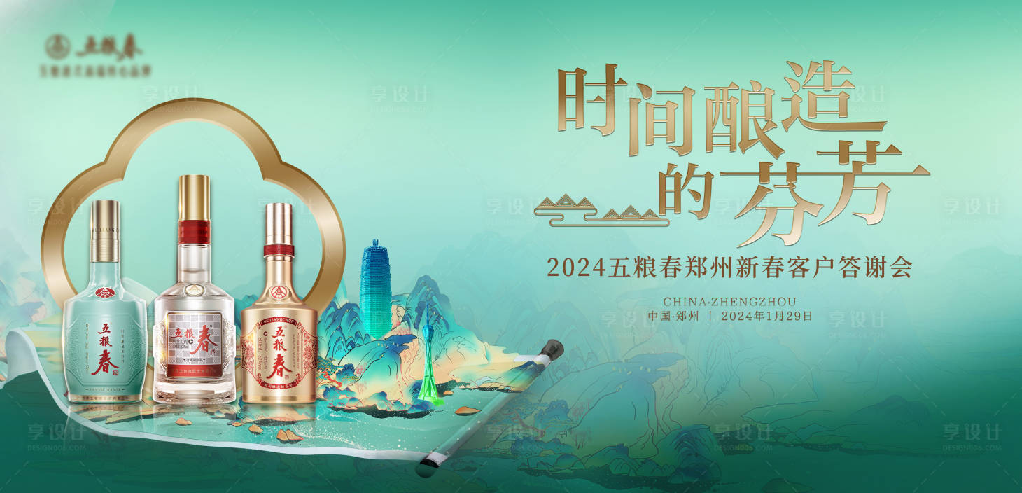 源文件下載【享設計】搜索編號：68590028800145322【白酒2024客戶答謝宴主視覺】