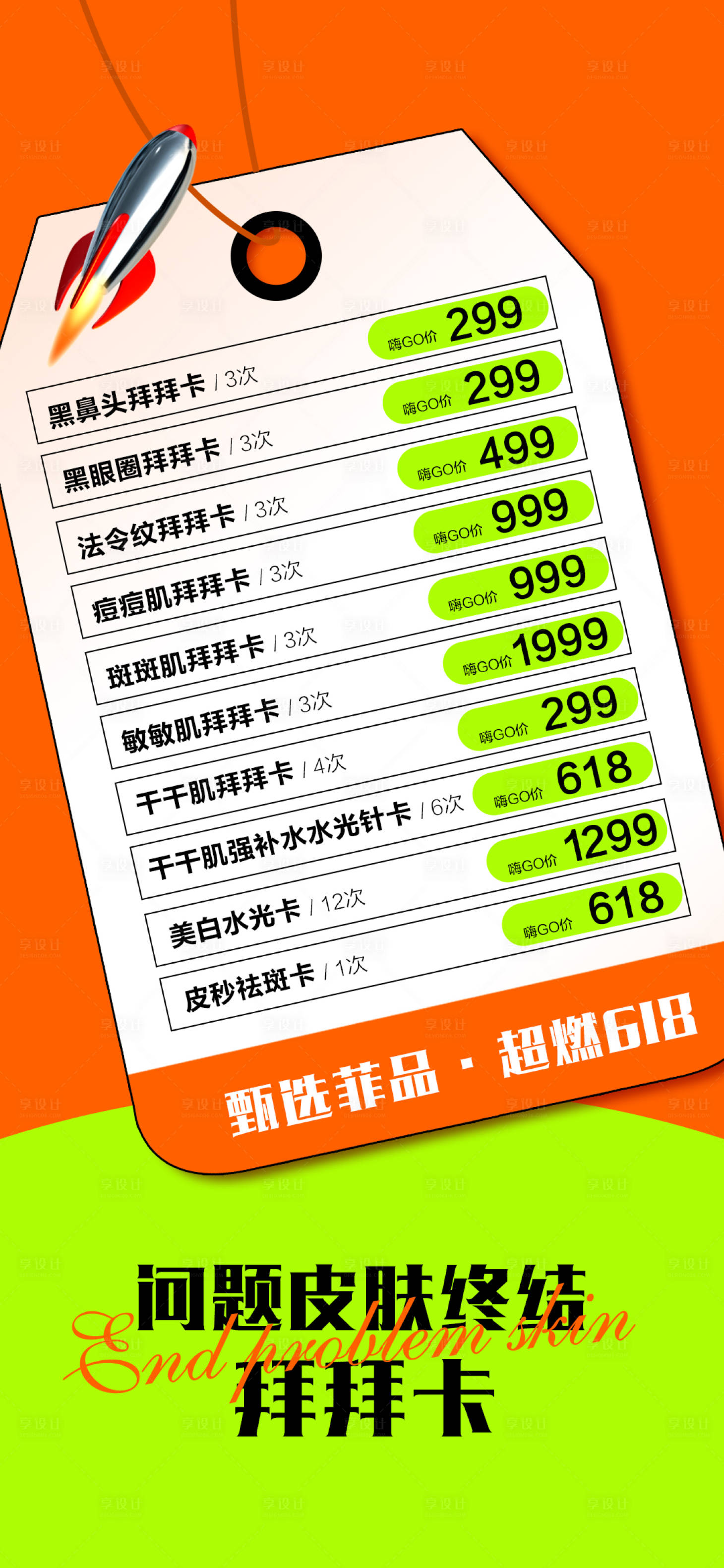 源文件下载【享设计】搜索编号：39550028902615908【医美618卡项宣传海报】