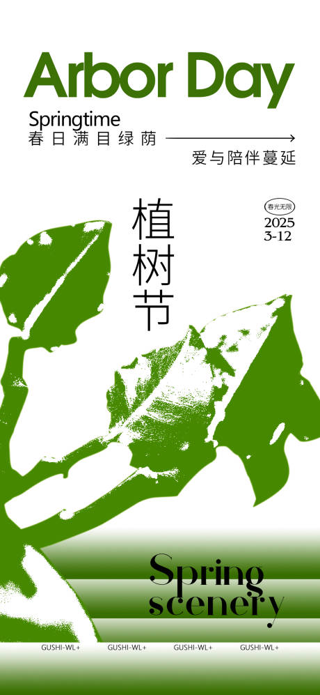 源文件下载【植树节节日海报】编号：63090028870245897