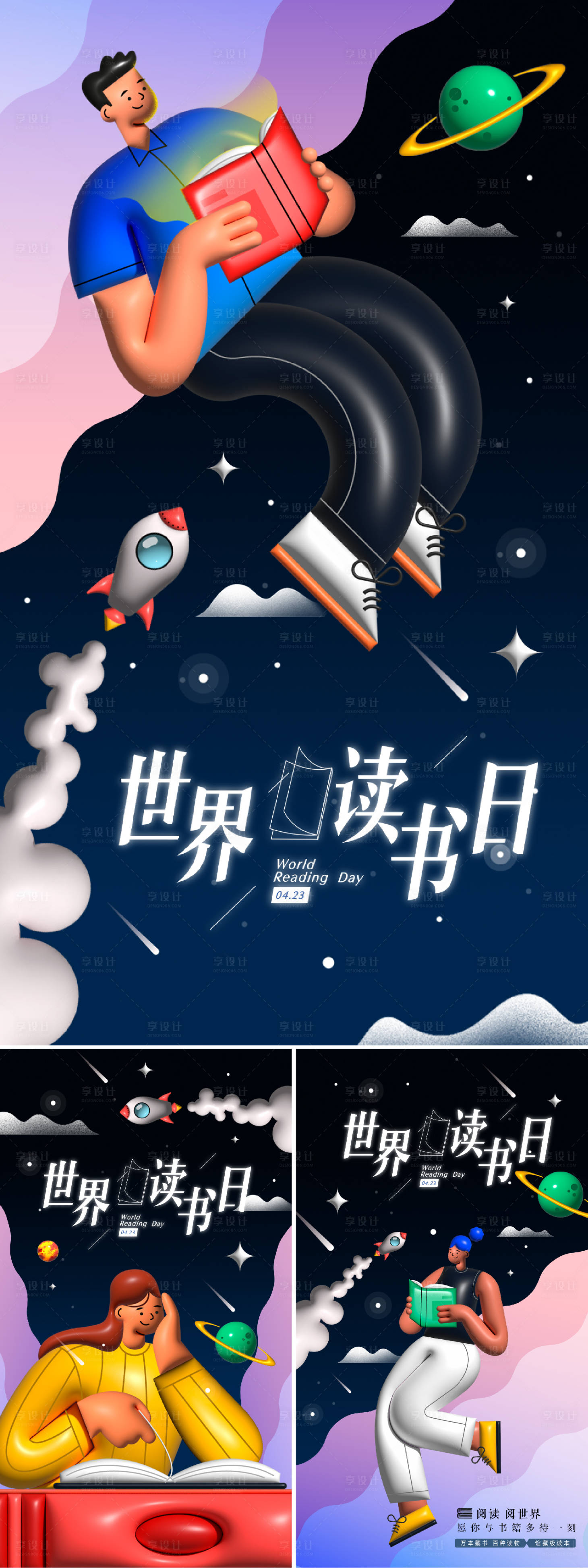 源文件下載【享設計】搜索編號：87520028956599367【世界讀書日膨脹風系列海報】