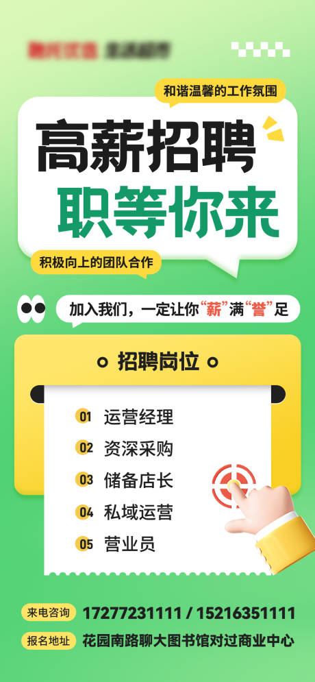 源文件下载【超市公司高薪招聘海报】编号：81430029041223921