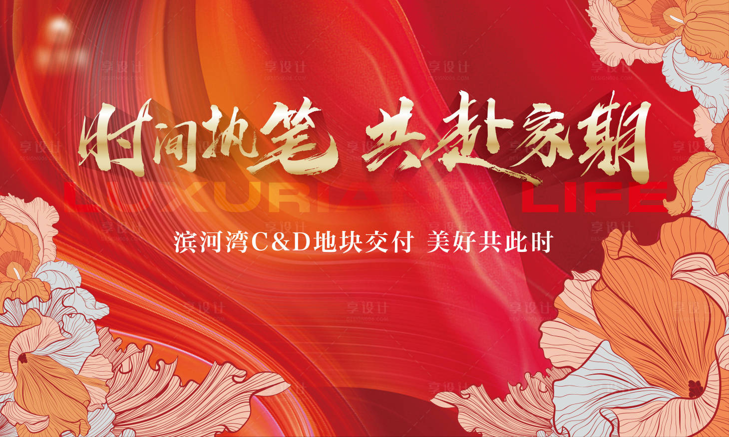 源文件下載【享設計】搜索編號：84260028619785402【房地產交房交付活動展板】